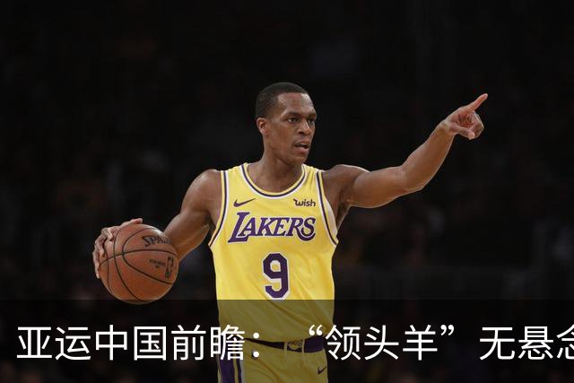 亚运中国前瞻：“领头羊”无悬念 “含金量”见真章
