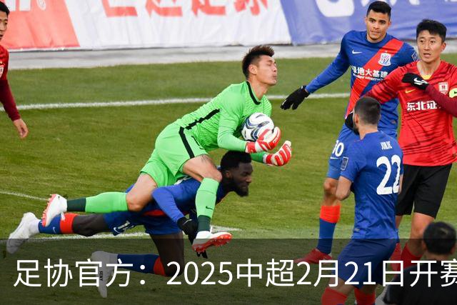 足协官方：2025中超2月21日开赛11月22日结束